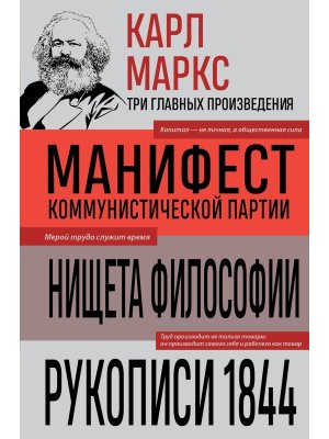 Карл Маркс Манифест коммунистической партии Нищета философии Рукописи 1844