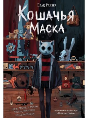 Кошачья маска