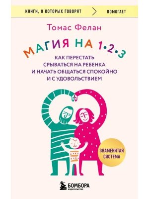 Магия на 1 2 3 Как перестать срываться на ребенка и начать общаться спокойно и с удовольствием КОК М