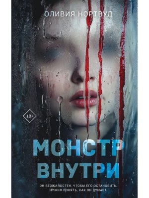 Монстр внутри