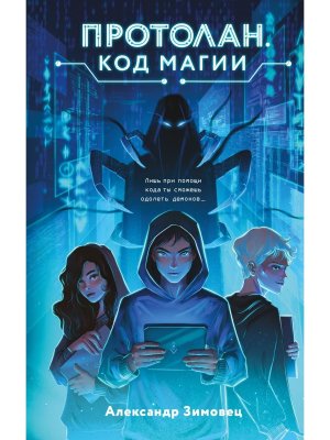 Протолан Код магии Кн 1