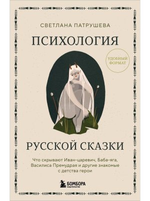 Психология русской сказки Что скрывают Иван Царевич Баба Яга Василиса Премудрая и др знакомые Мягк