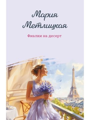 М Фиалки на десерт