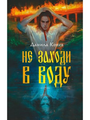 Не заходи в воду Young Adult