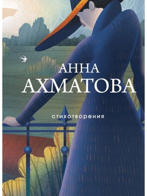 Стихотворения Ахматова СБП