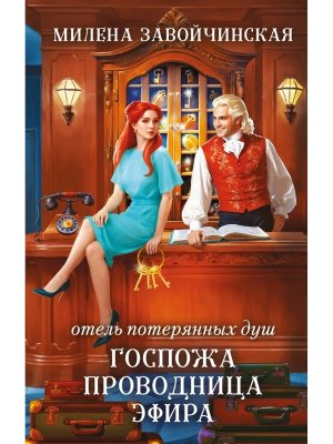 Отель потерянных душ Госпожа проводница эфира