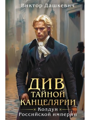 Див Тайной канцелярии формат клатчбук 