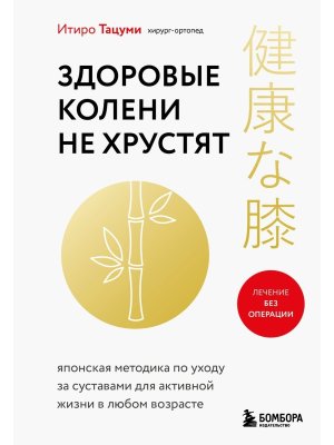 Здоровые колени не хрустят Мягк