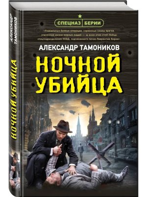 Ночной убийца