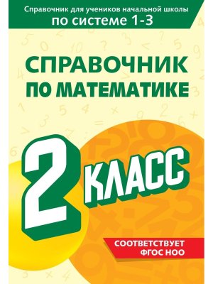 *Справочник по математике  2 