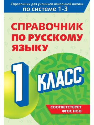 *Справочник по рус яз  1 