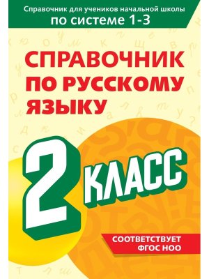 *Справочник по рус яз  2