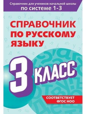 *Справочник по рус яз  3