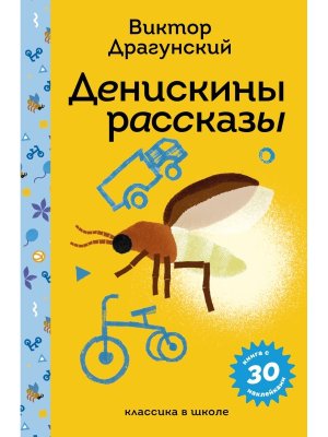 Денискины рассказы с накл и илл 