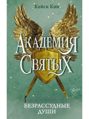 Безрассудные души Кн 1 