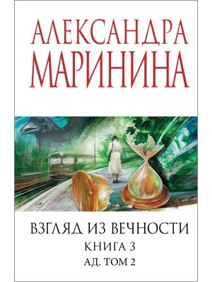 М Взгляд из вечности Кн 3 Ад Т2