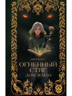 Огненный Стяг Дом Земли Кн 1