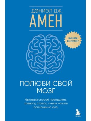 Полюби свой мозг Быстрый способ преодолеть тревогу стресс гнев и начать полноценно жить
