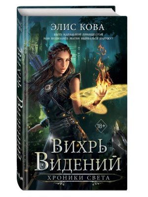 Хроники Света Вихрь видений Кн 1 Young Adult