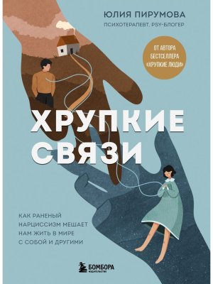 Хрупкие связи Как раненый нарциссизм мешает нам жить в мире с собой и другими