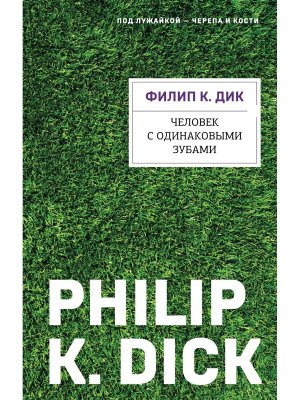 Человек с одинаковыми зубами