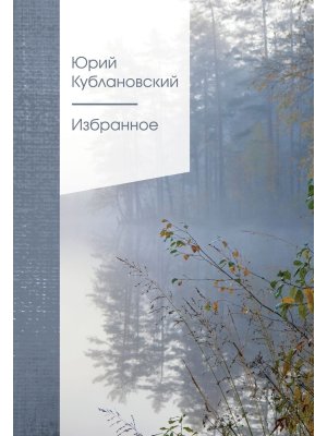 Избранное ЗСП