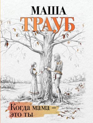 М Когда мама это ты