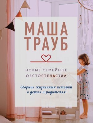 М Новые семейные обстоятельства