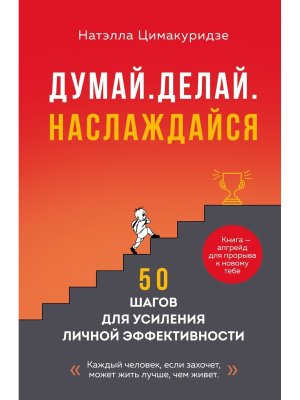 Думай Делай Наслаждайся 50 шагов для усиления личной эффективности
