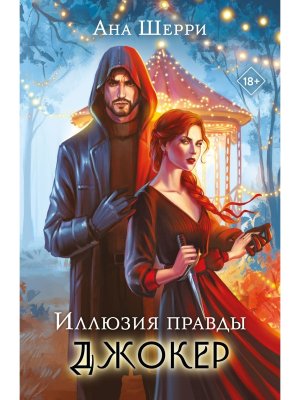 Иллюзия правды Джокер Кн 4 Мягк