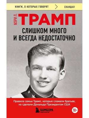 Слишком много и всегда недостаточно Правила семьи Трамп которые сломали братьев но сделали Дональда