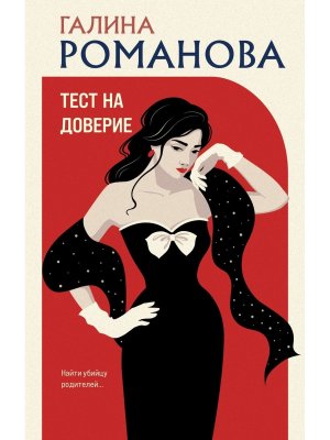 Тест на доверие