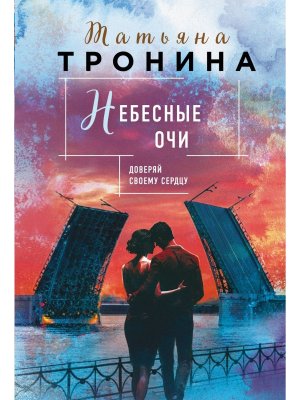 М Небесные очи