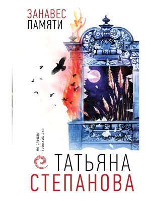 Занавес памяти