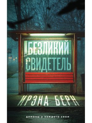 Безликий свидетель