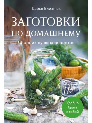 Заготовки по-домашнему Сборник лучших рецептов Мягк
