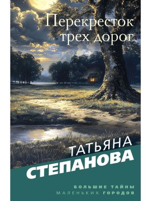 М Перекресток трех дорог