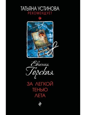 М За легкой тенью лета