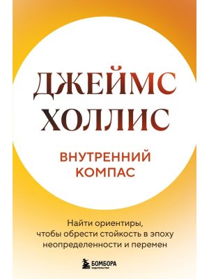 Внутренний компас Найти ориентиры чтобы обрести стойкость в эпоху неопределенности и перемен