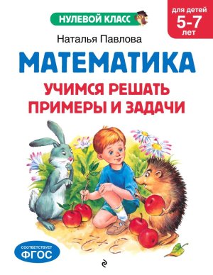 Математика Учимся решать примеры и задачи для детей 5-7 лет Мягк