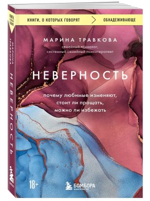 Неверность Почему любимые изменяют стоит ли прощать можно ли избежать Изд 2 КОК Мягк