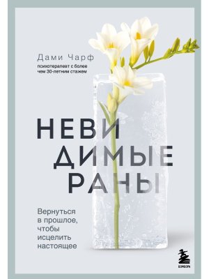 Невидимые раны Вернуться в прошлое чтобы исцелить настоящее