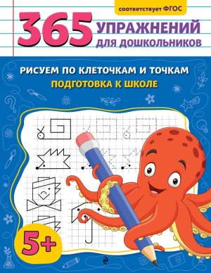 Рисуем по клеточкам и точкам Подготовка к школе