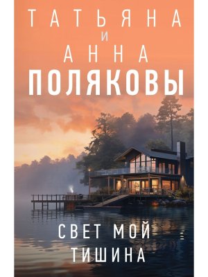 М Свет мой тишина