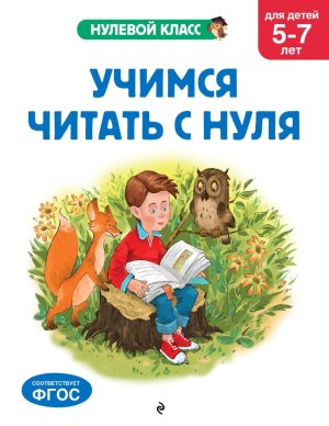 Учимся читать с нуля для детей 5-7 лет