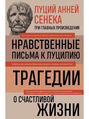 Луций Анней Сенека Нравственные письма к Луцилию Трагедии О счастливой жизни