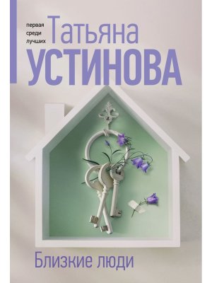 М Близкие люди