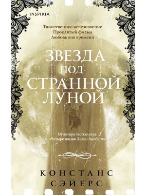 Звезда под странной луной Inspiria