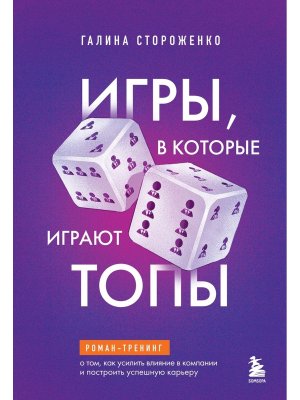 Игры в которые играют топы Роман тренинг о том как усилить влияние в компании и построить успешну