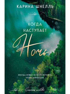 М Когда наступает ночь Лето в Канаде Кн 2